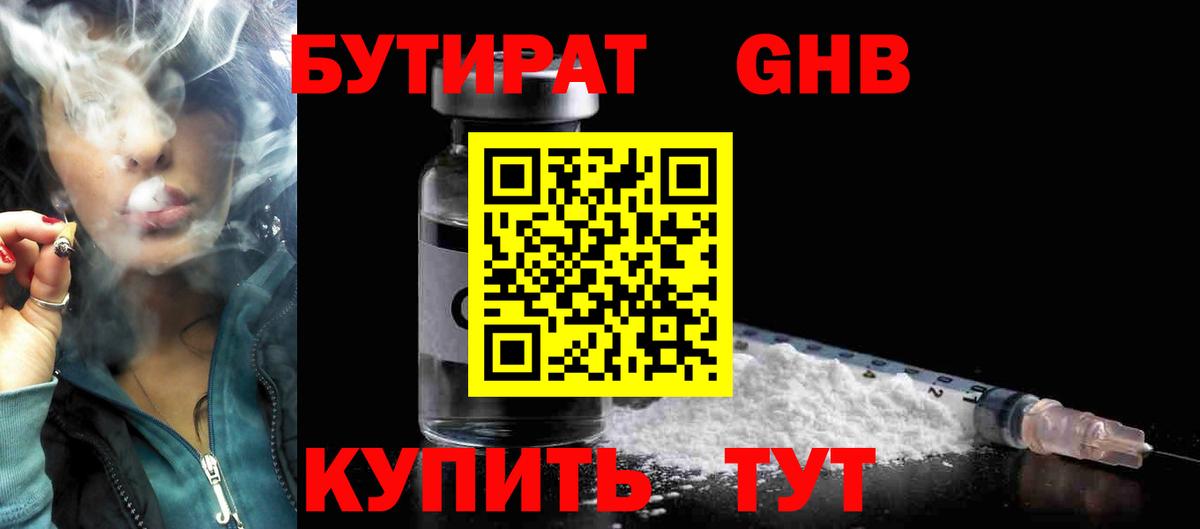 БУТИРАТ GHB  Вход с VPN  Бутират  Щёлково 